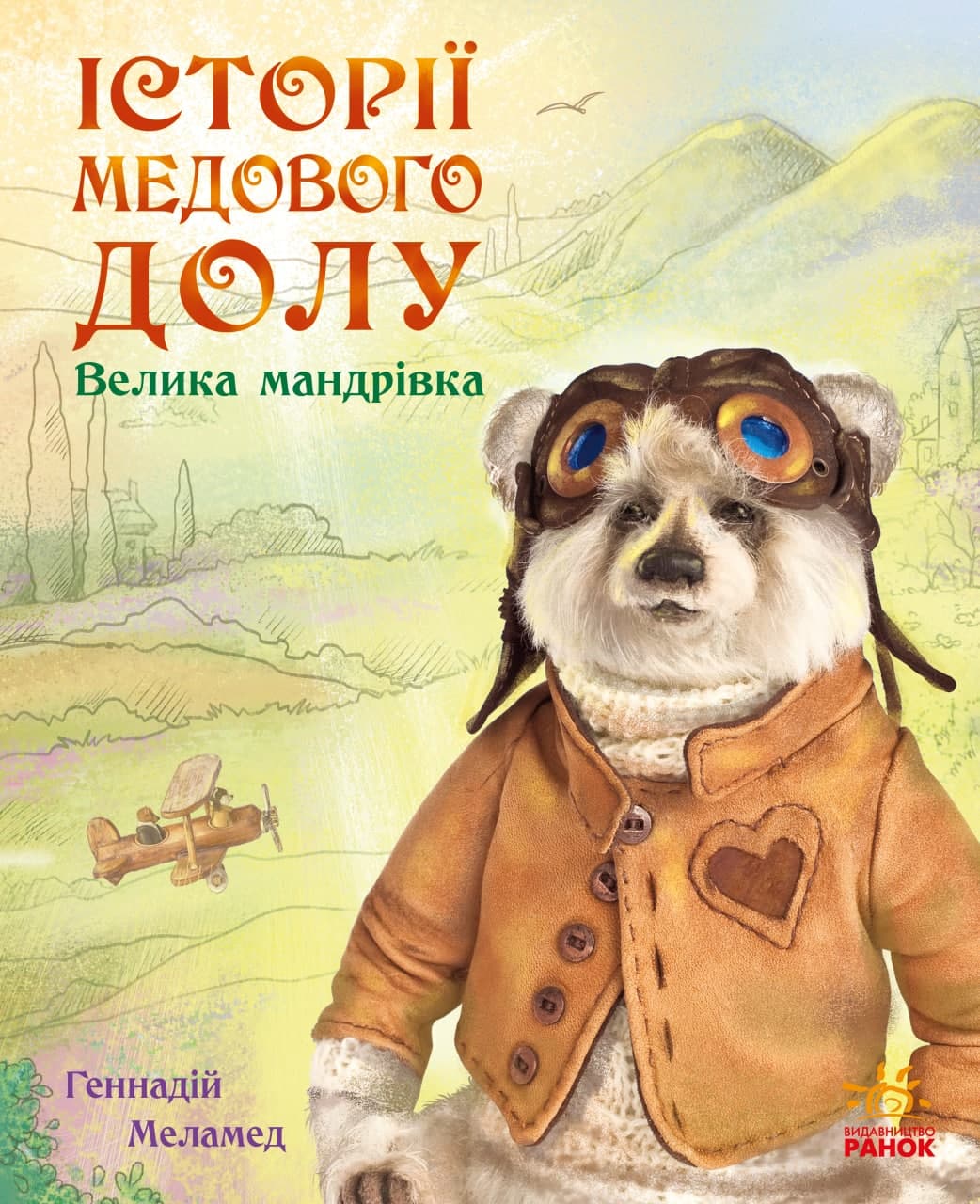 

Історії Медового Долу: Велика мандрівка - Меламед Г. М. (9786170960528)