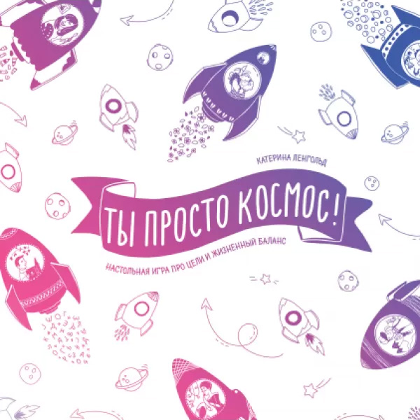 

Ти просто космос! Настільна гра про цілі та життєвий баланс - Катерина Ленгольд (9789667501976)