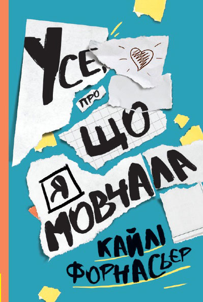 

Усе, про що я мовчала - Кайлі Форнасьєр (9786170964632)