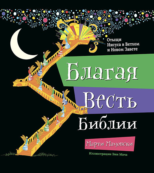 

Благая весть Библии. Отыщи Иисуса в Ветхом и Новом Завете. Марти Мачовски