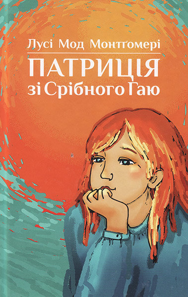 

Патриція зі Срібного Гаю. Лусі Мод Монтгомері