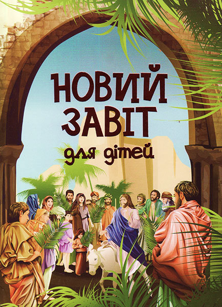 

Новий Завіт. Для дітей