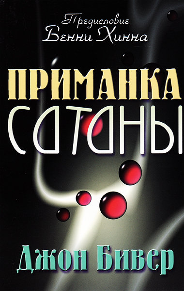 

Приманка сатаны. Джон Бивер (уценка, витринный образец)