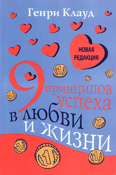 

9 принципов успеха в любви и жизни. Генри Клауд