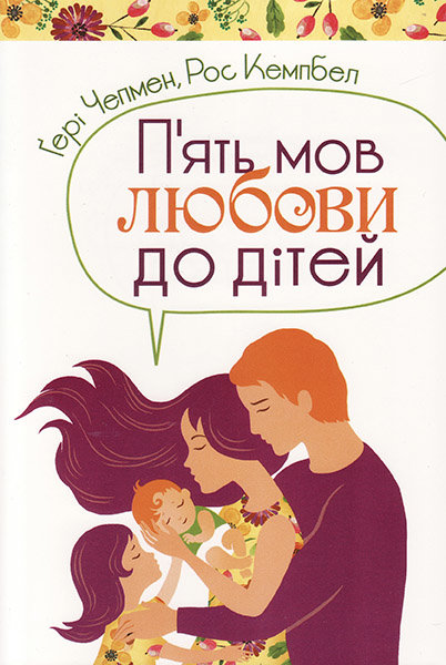 

П'ять мов любови до дітей. Гері Чепмен (тв. обкл.)