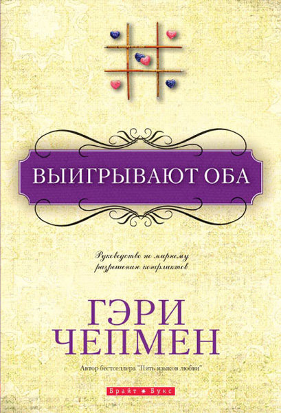 

Выигрывают оба. Руководство по мирному разрешению конфликтов. Гэри Чепмен