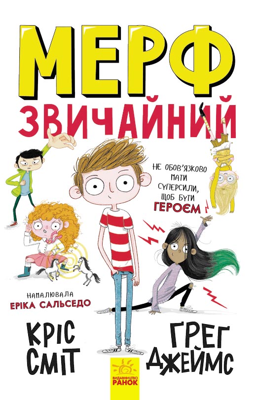 

Мерф Звичайний. Книга 1 - Грег Джейс, Кріс Сміт (9786170959621)