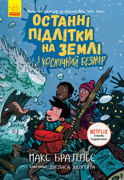 

Останні підлітки на Землі і Космічний Безмір. Книга 4 - Макс Бралльє (9786170957429)