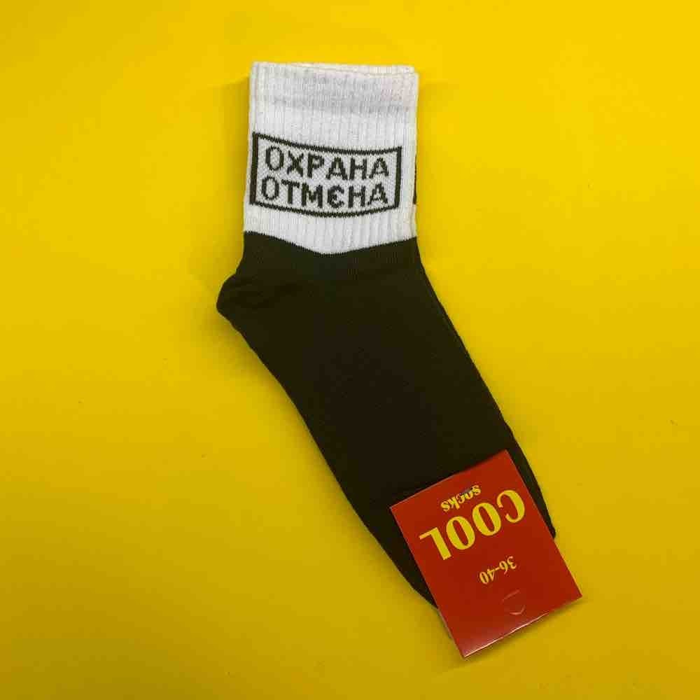 

Носки ʺОхрана отменаʺ Черно-белые 7768 41-45