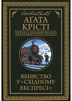 

Вбивство у «Східному експресі». Издательство Книжный клуб «Клуб семейного досуга». 88023