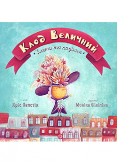 

Клод Величний. Злети та падіння. Издательство Жорж. 88041