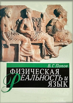 

Физическая реальность и язык. Издательство Санкт-Петербург. 87831
