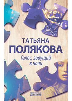 

Голос, зовущий в ночи. Издательство Форс. 88016