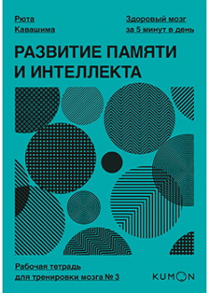 

Развитие памяти и интеллекта. Рабочая тетрадь для тренировки мозга №3. Издательство Манн, Иванов И Фербер. 87683
