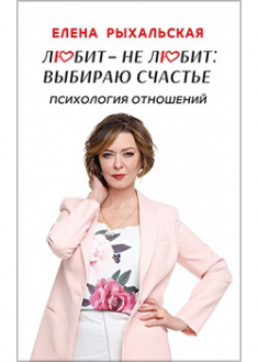 

Любит - Не любит: выбираю счастье. Издательство Саммит-книга. 88246