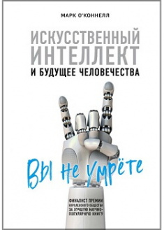 

Искусственный интеллект и будущее человечества. Издательство Форс. 87045