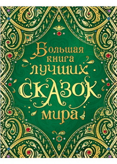 

Большая книга лучших сказок мира. Издательство РОСМЭН. 88159