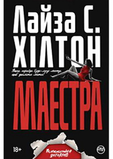 

Маестра. Издательство Рідна мова. 87873