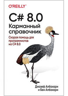 

C# 8.0. Карманный справочник. Издательство Диалектика-Вильямс. 88392