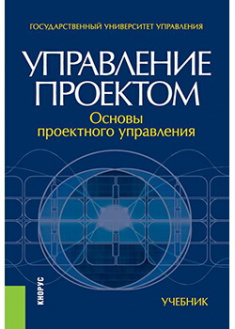 

Управление проектом. Основы проектного управления . Издательство Кнорус. 88332