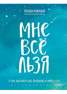 

Мне все льзя. О том, как найти свое призвание и самого себя. Издательство Форс. 88011