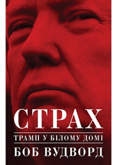 

Страх. Трамп у Білому домі. Издательство Yakaboo Publishing. 88205