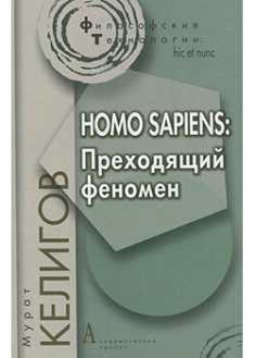 

Homo Sapiens. Преходящий феномен. Издательство Академический Проект. 87540