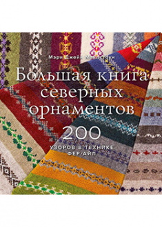 

Большая книга северных орнаментов. 200 узоров в технике фер-айл. Издательство Манн, Иванов И Фербер. 87339
