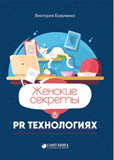 

Женские секреты в PR-технологиях. Издательство Саммит-книга. 88243