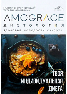 

Amograce «Диетология». Здоровье. Молодость. Красота. Издательство Shabshai Books. 88181