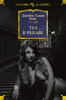 

Туз в рукаве. Издательство Иностранка. 83952