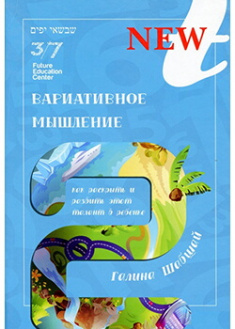 

Вариативное мышление. Издательство Shabshai Books. 88229