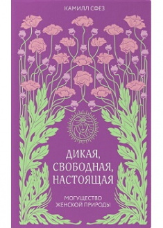 

Дикая, свободная, настоящая. Издательство Форс. 86998
