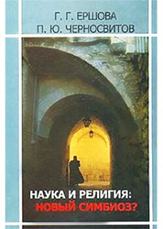 

Наука и религия: новый симбиоз . Издательство Алетейя. 87543