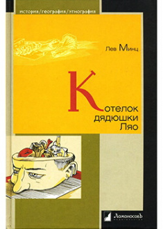 

Котелок дядюшки Ляо. Издательство ЛомоносовЪ. 87556