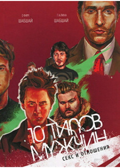 

10 типов мужчин. Издательство Shabshai Books. 88191