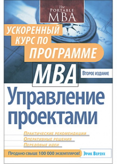 

Управление проектами. Ускоренный курс по программе MBA. Издательство Диалектика-Вильямс. 88484