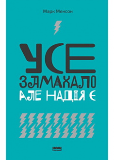 

Усе замахало. Але надія є. Издательство Наш формат. 87883