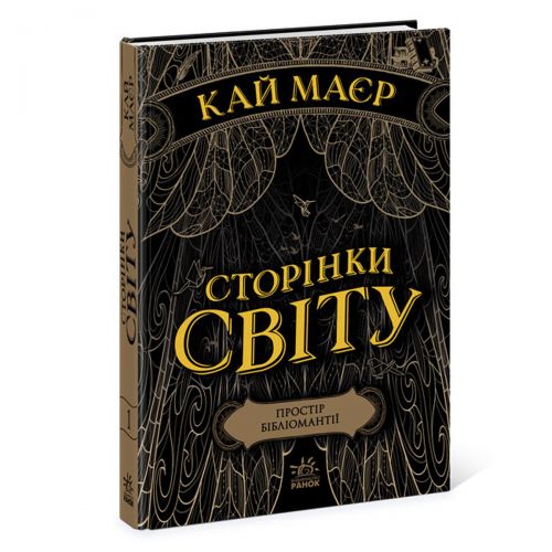 

Книга "Страницы мира. Пространство библиомантии. Книга 1", укр