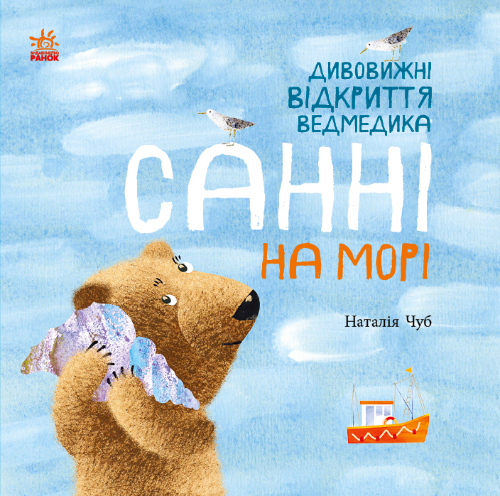 

Дивовижні відкриття ведмедика Санні на морі - Н. Чуб (9786170968234)