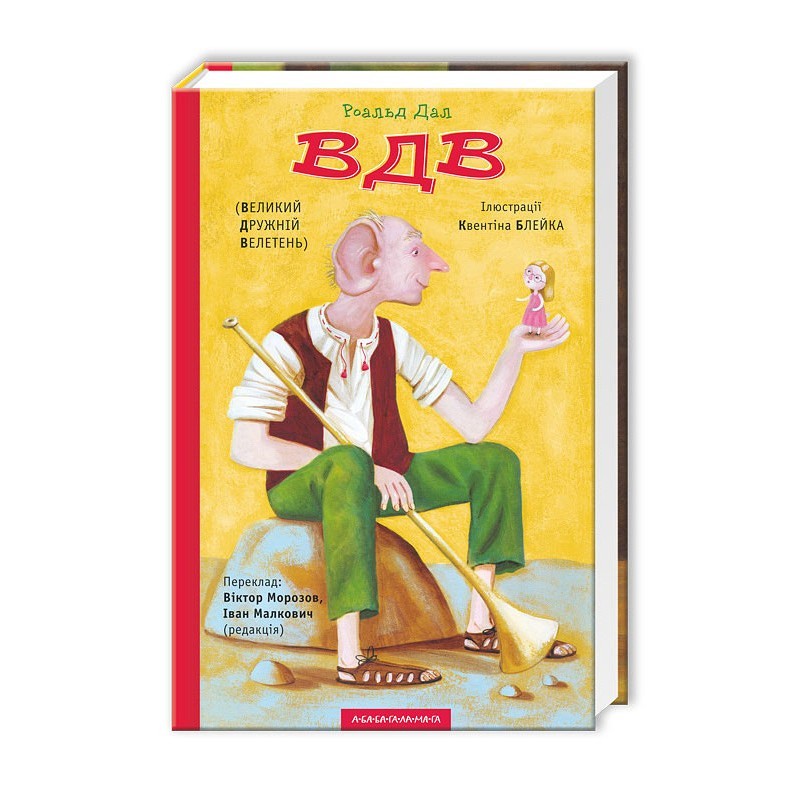 

Великий Дружній Велетень А-ба-ба-га-ла-ма-га