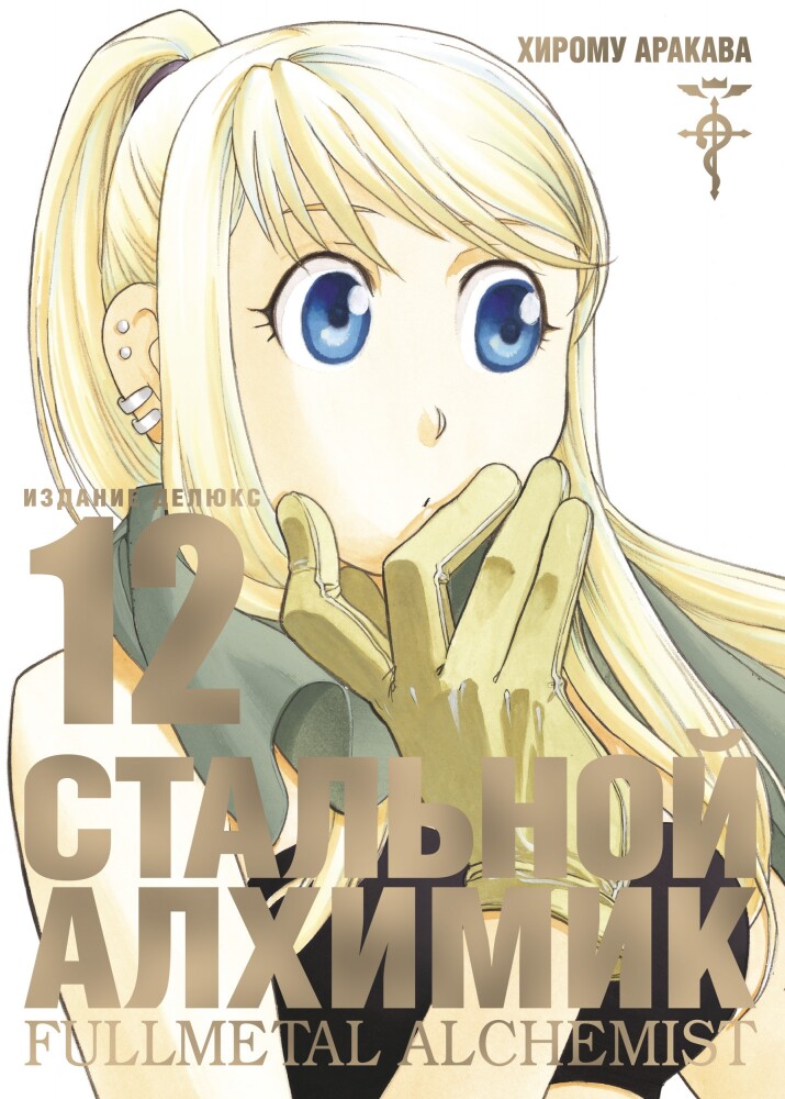 

Стальной Алхимик (книга 12)