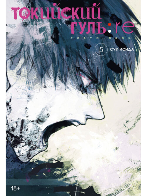 

Токийский гуль: re. Книга 5