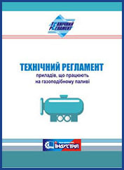 

Технічний регламент приладів, що працюють на газоподібному паливі. (Редакція від 22.02.2020)