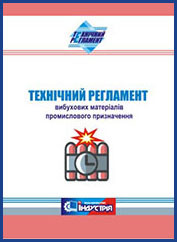 

Технічний регламент вибухових матеріалів промислового призначення