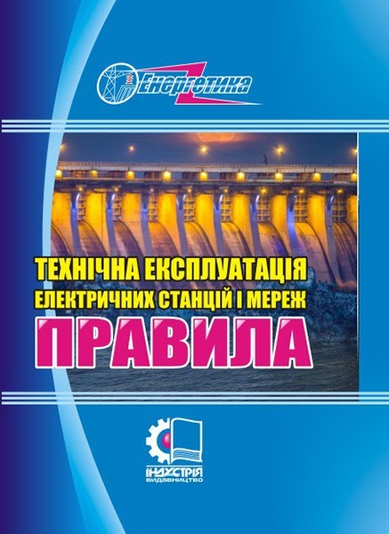 

ГКД 34.20.507-2003. Технічна експлуатація електричних станцій і мереж. Правила (у редакціЇ наказу 2019р.)