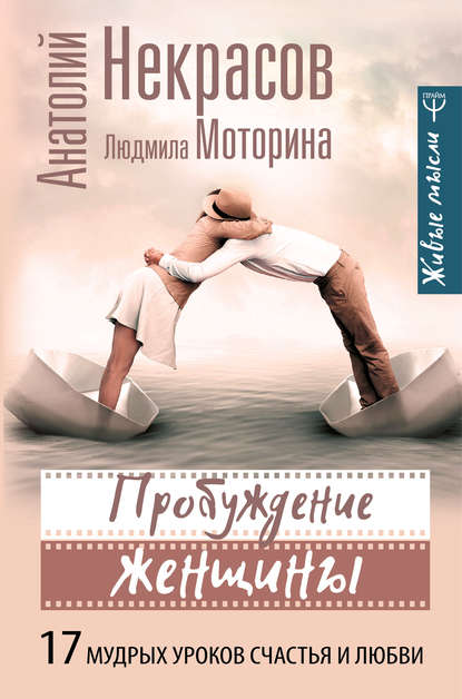 

Пробуждение женщины. 17 мудрых уроков счастья и любви - Некрасов