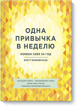 

Одна привычка в неделю. Измени себя за год - Бретт Блюменталь