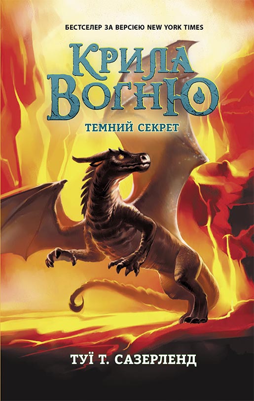 

Крила вогню: Темний секрет. Книга 4 - Туї Т. Сазерленд (9786170964601)