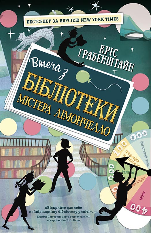 

Втеча з бібліотеки містера Лімончелло - Кріс Грабенштайн (9786170968456)